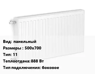 Радиатор стальной панельный 500х700 11 888 Вт Подкл:боковое